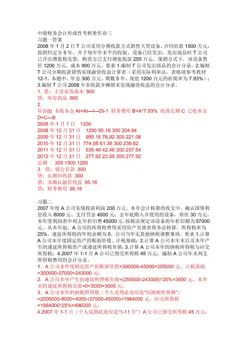 中级财务会计形成性考核册作业三