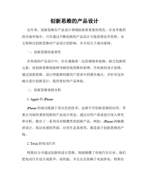 创新思维的产品设计