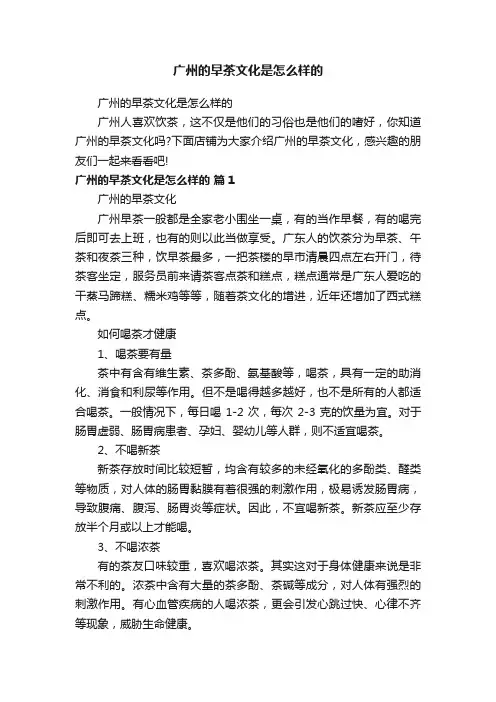 广州的早茶文化是怎么样的