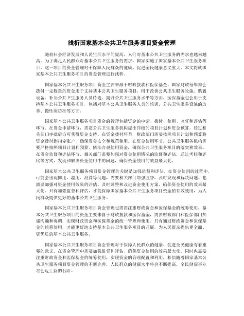 浅析国家基本公共卫生服务项目资金管理