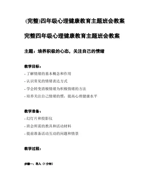 (完整)四年级心理健康教育主题班会教案