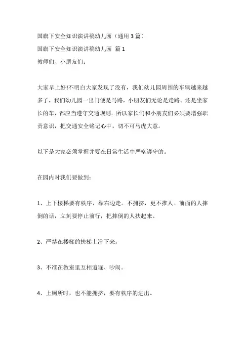 国旗下安全知识演讲稿幼儿园(通用3篇)