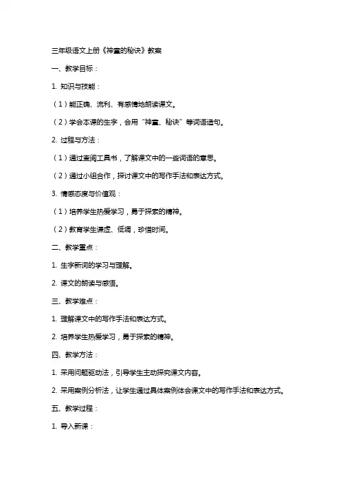三年级语文上册《神童的秘诀》教案