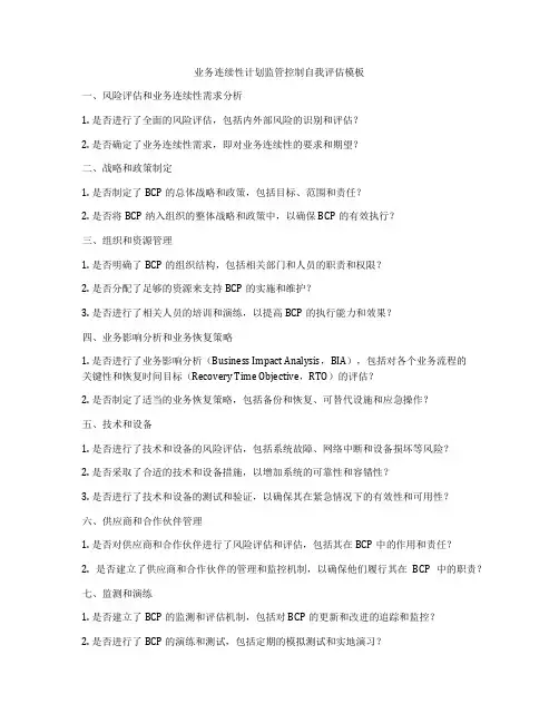 业务连续性计划监管控制自我评估模板