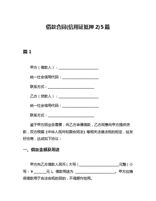 借款合同(信用证抵押2)5篇