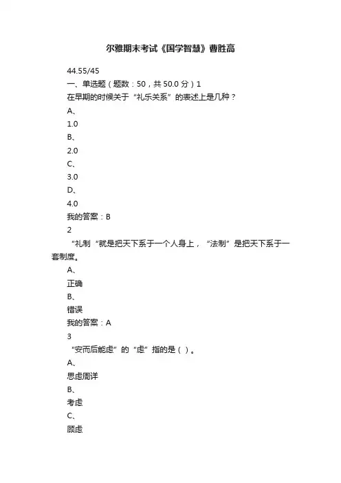 尔雅期末考试《国学智慧》曹胜高