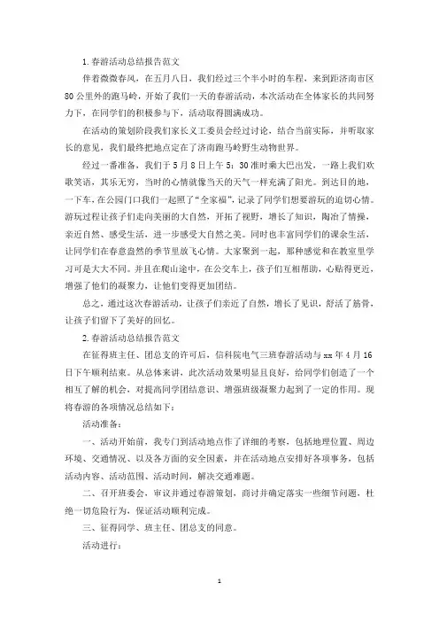 春游活动总结报告范文5篇(精选)