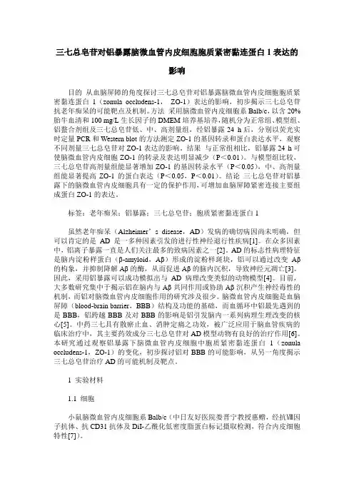 三七总皂苷对铝暴露脑微血管内皮细胞胞质紧密黏连蛋白1表达的影响