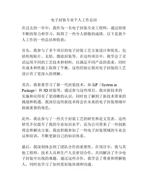 电子封装专业个人工作总结