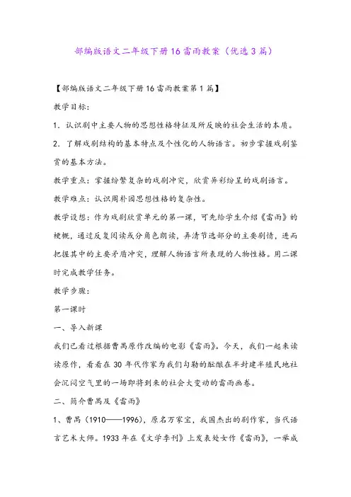 部编版语文二年级下册16雷雨教案(优选3篇)