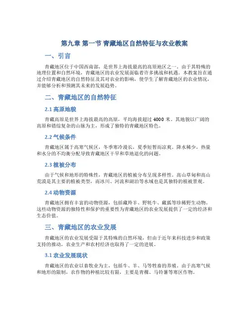 第九章第一节青藏地区自然特征与农业教案