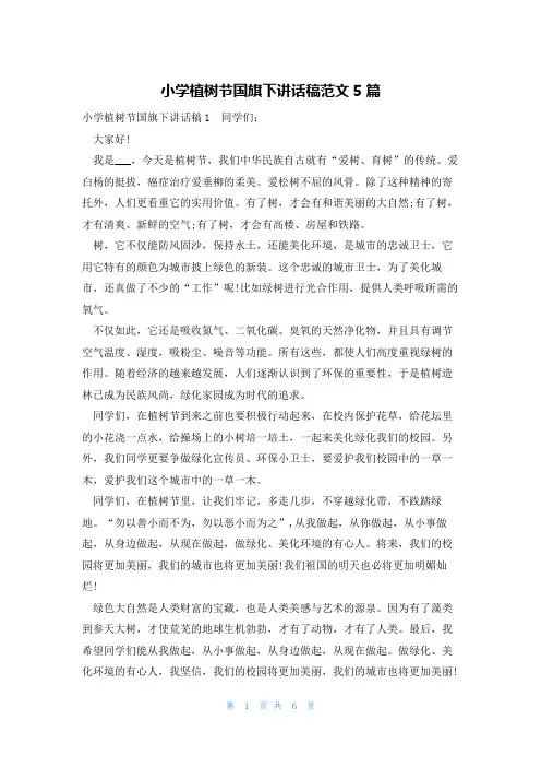 小学植树节国旗下讲话稿范文5篇