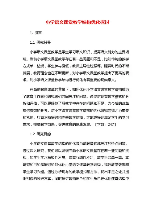 小学语文课堂教学结构优化探讨