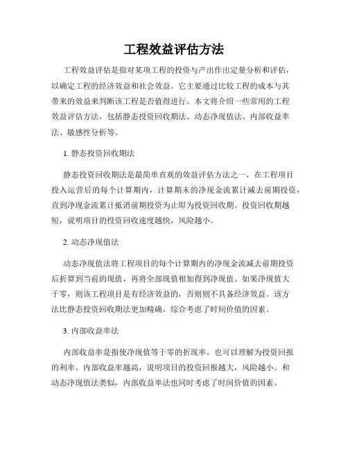 工程效益评估方法