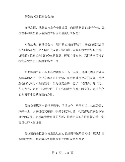 校友会换届贺信范文