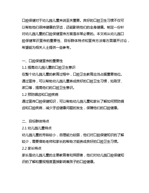幼儿园口腔保健常识宣传方案 幼儿园口腔保健