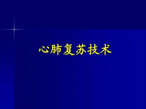 2010AHA心肺复苏指南更新要点
