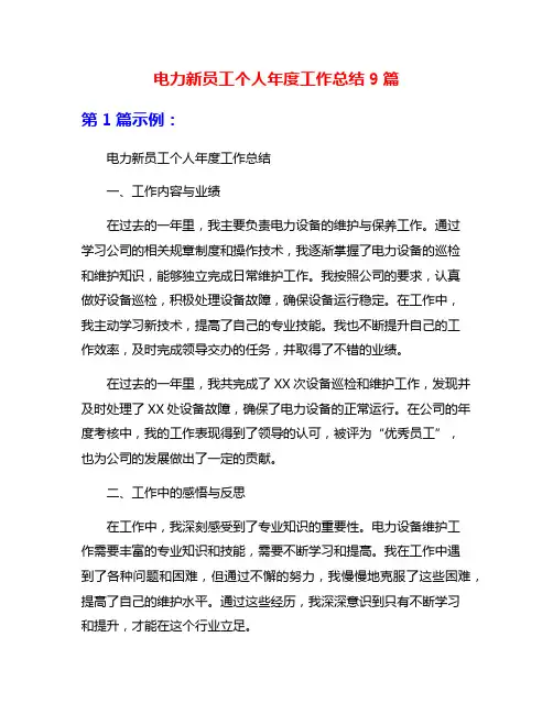 电力新员工个人年度工作总结9篇