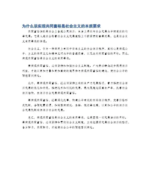 为什么说实现共同富裕是社会主义的本质要求