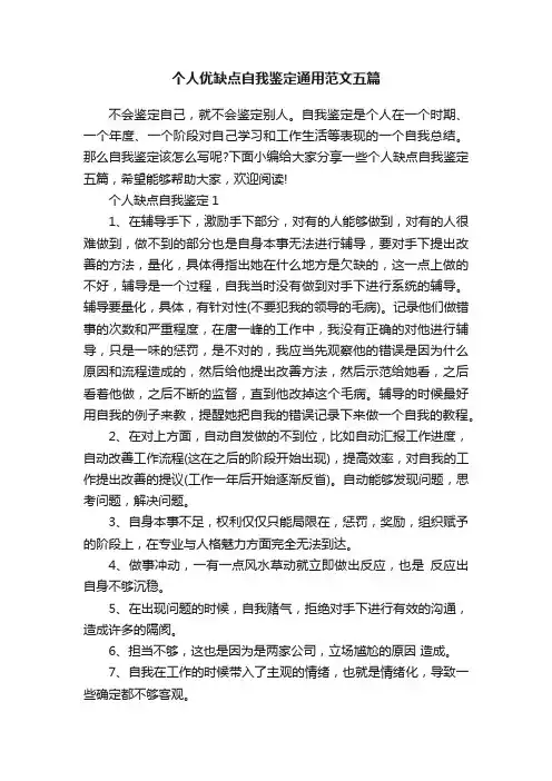 个人优缺点自我鉴定通用范文五篇