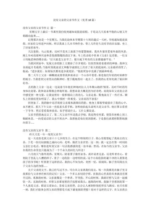 没有父亲的父亲节作文(优秀10篇)