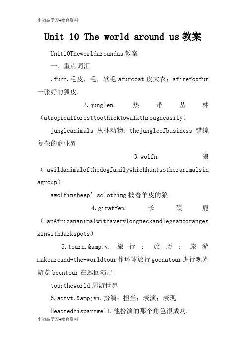 [小初高学习]Unit 10 The world around us上课学习上课学习教案