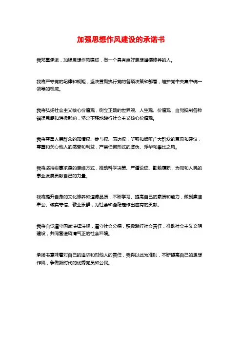 加强思想作风建设的承诺书