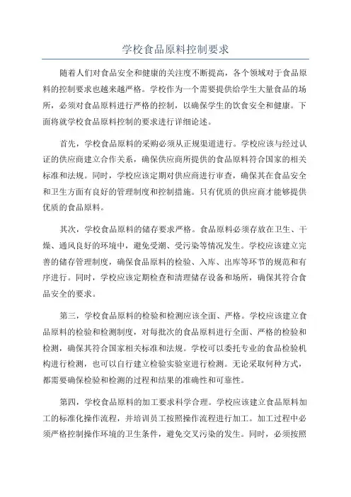 学校食品原料控制要求