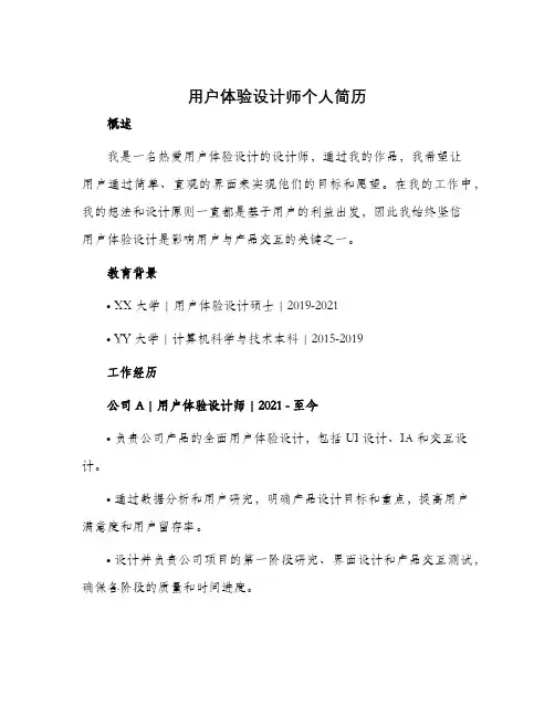 用户体验设计师个人简历