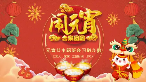元宵节主题班会习俗介绍PPT课件