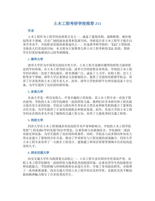 土木工程考研学校推荐211