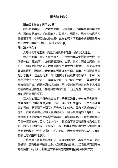 阳光路上作文