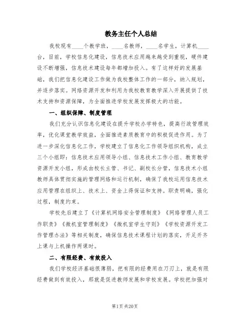 教务主任个人总结(6篇)