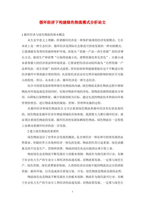 循环经济下构建绿色物流模式分析论文