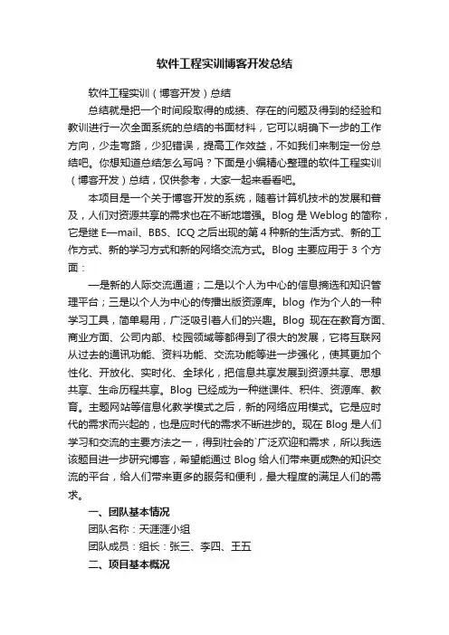 软件工程实训博客开发总结