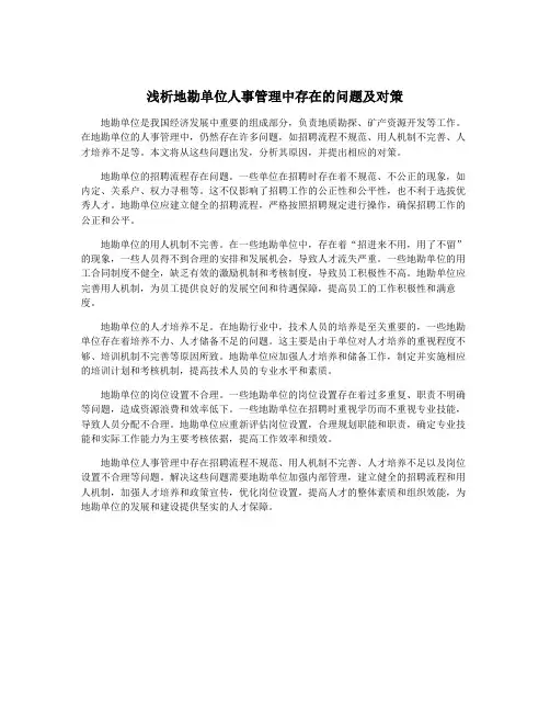 浅析地勘单位人事管理中存在的问题及对策