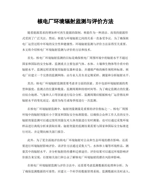 核电厂环境辐射监测与评价方法