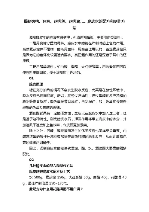 揭秘烤鸭、烤鸡、烤乳鸽、烤乳猪……脆皮水的配方和制作方法