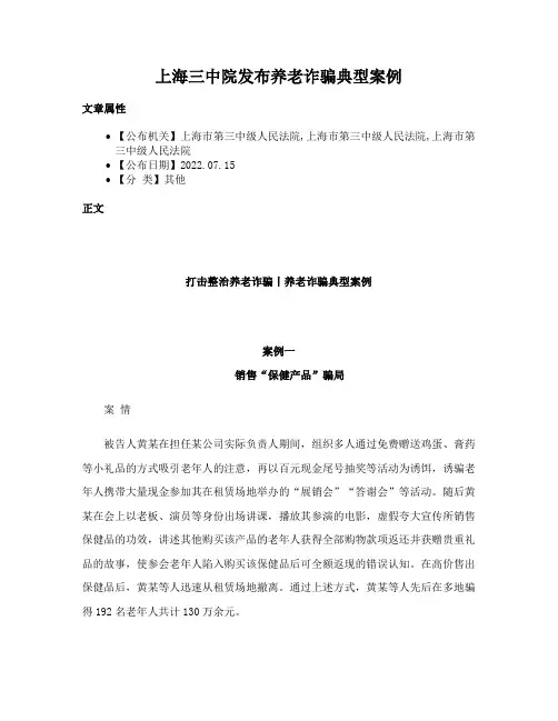 上海三中院发布养老诈骗典型案例