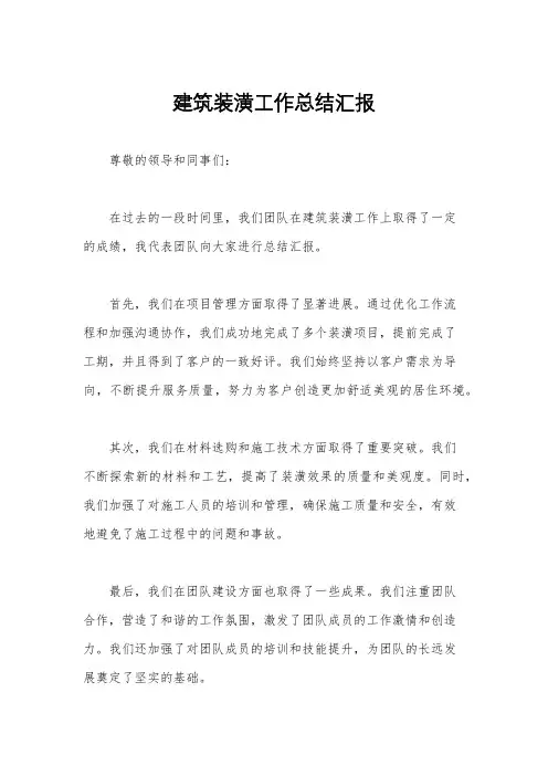 建筑装潢工作总结汇报