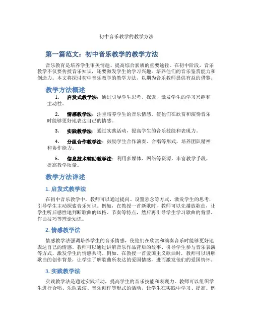 初中音乐教学的教学方法(含示范课课程设计、学科学习情况总结)