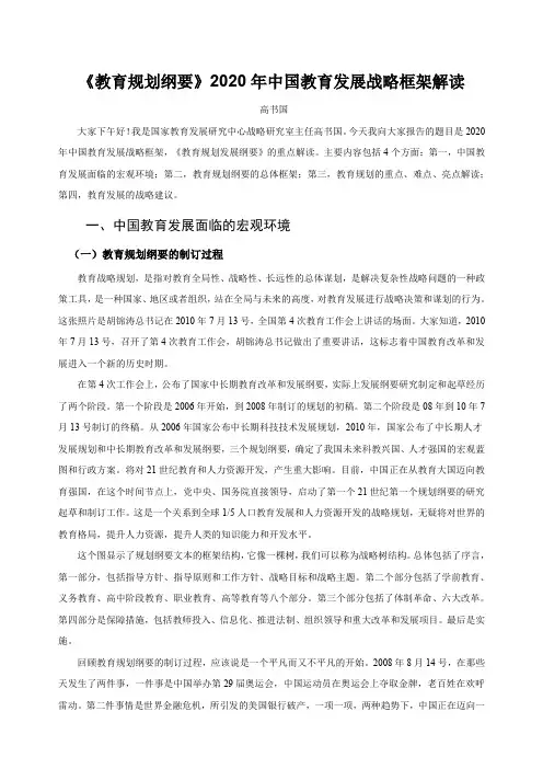 《教育规划纲要》2020年中国教育发展战略框架解读