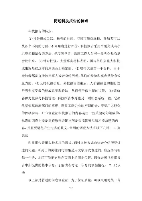 简述科技报告的特点