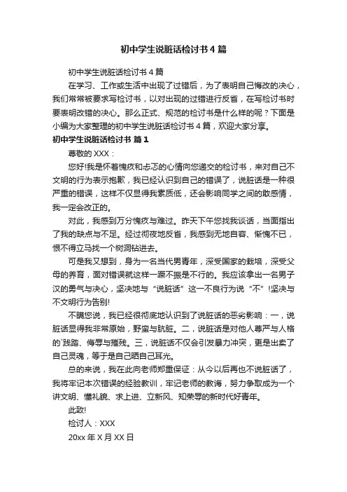 初中学生说脏话检讨书4篇