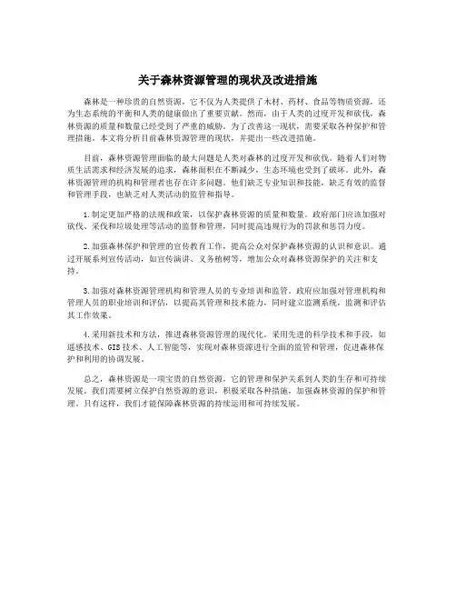 关于森林资源管理的现状及改进措施