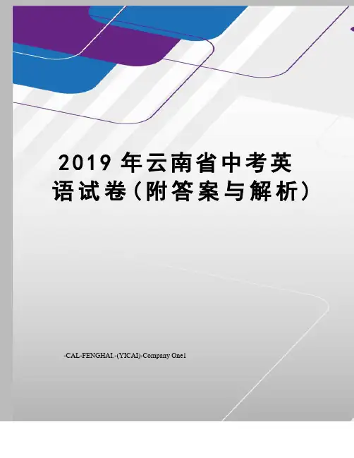 2019年云南省中考英语试卷(附答案与解析)