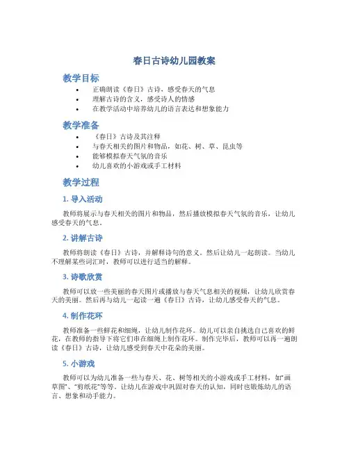 《春日》古诗幼儿园教案