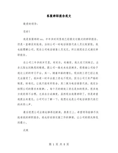 客服辞职报告范文（五篇）