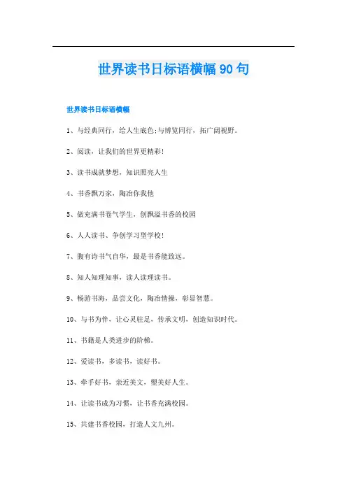 世界读书日标语横幅90句