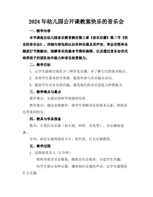 2024年幼儿园公开课教案快乐的音乐会